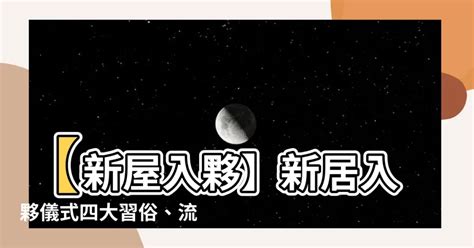 新居清潔|【新屋入伙】新居入伙儀式四大習俗、流程及新居清潔步驟 